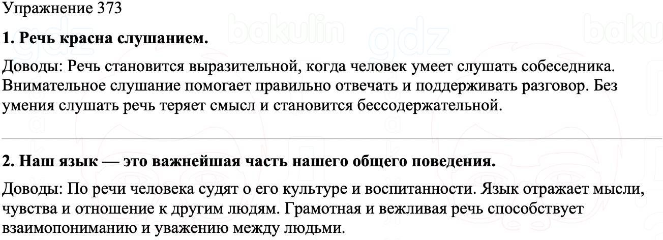ГДЗ Русский язык 8 класс Бархударов Учебник Упражнение 373