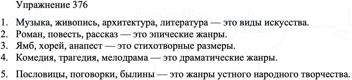 ГДЗ Русский язык 8 класс Бархударов Учебник Упражнение 376