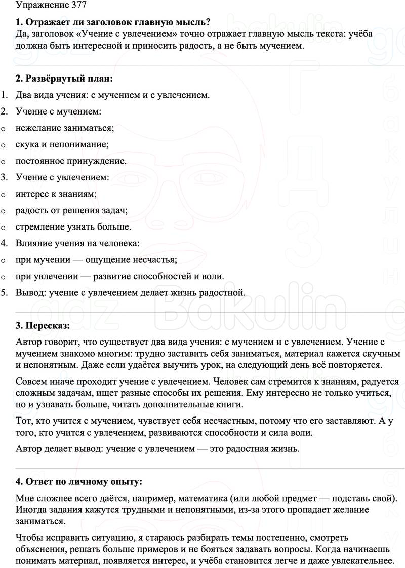 ГДЗ Русский язык 8 класс Бархударов Учебник Упражнение 377