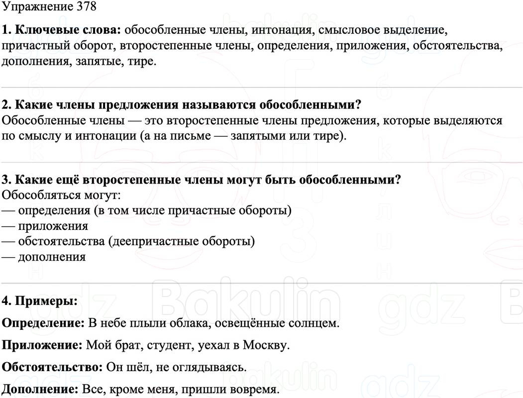 ГДЗ Русский язык 8 класс Бархударов Учебник Упражнение 378