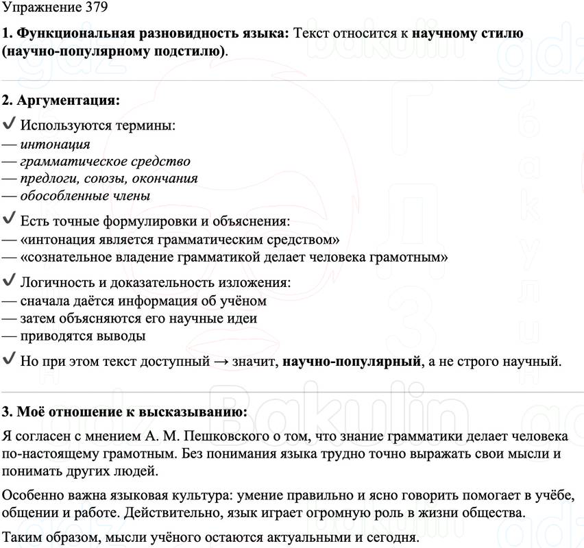 ГДЗ Русский язык 8 класс Бархударов Учебник Упражнение 379