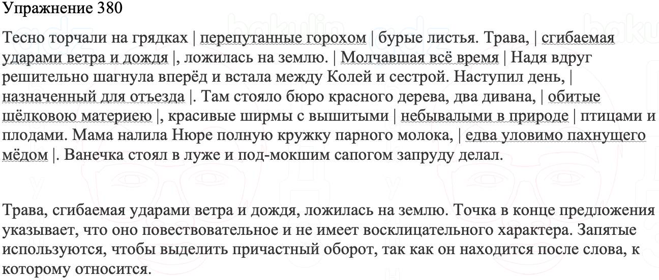 ГДЗ Русский язык 8 класс Бархударов Учебник Упражнение 380