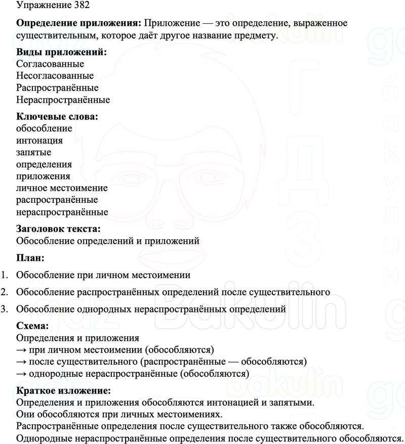 ГДЗ Русский язык 8 класс Бархударов Учебник Упражнение 382