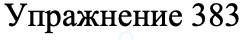 ГДЗ Русский язык 8 класс Бархударов Учебник Упражнение 383