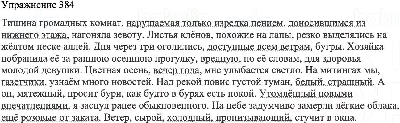 ГДЗ Русский язык 8 класс Бархударов Учебник Упражнение 384