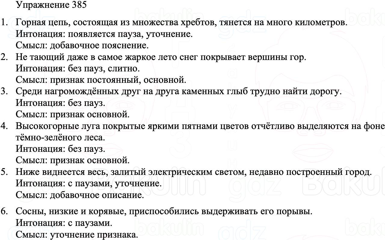 ГДЗ Русский язык 8 класс Бархударов Учебник Упражнение 385