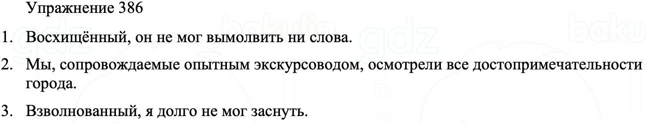 ГДЗ Русский язык 8 класс Бархударов Учебник Упражнение 386