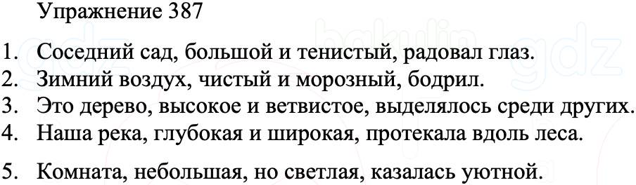 ГДЗ Русский язык 8 класс Бархударов Учебник Упражнение 387