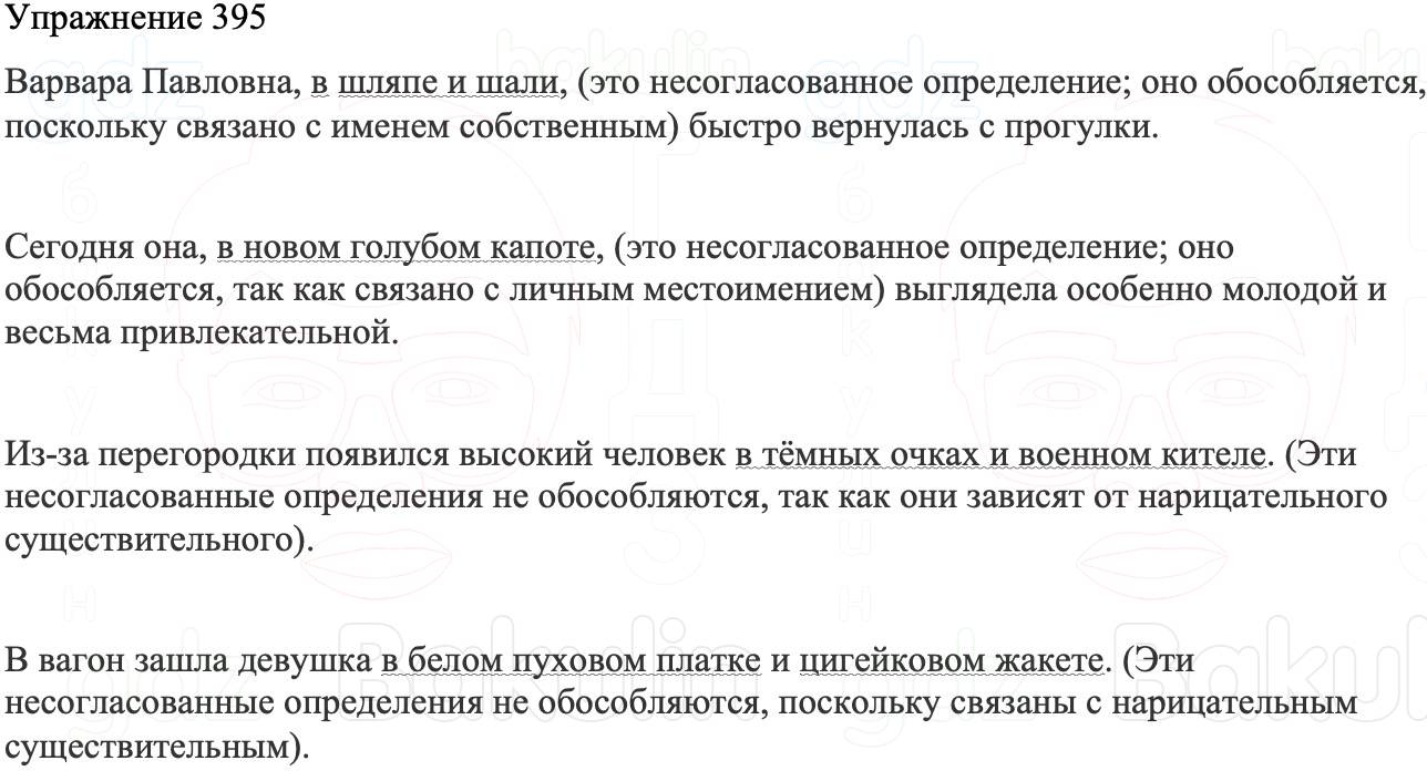 ГДЗ Русский язык 8 класс Бархударов Учебник Упражнение 395