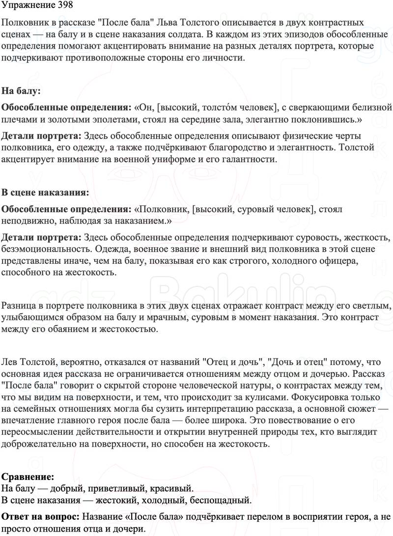 ГДЗ Русский язык 8 класс Бархударов Учебник Упражнение 398