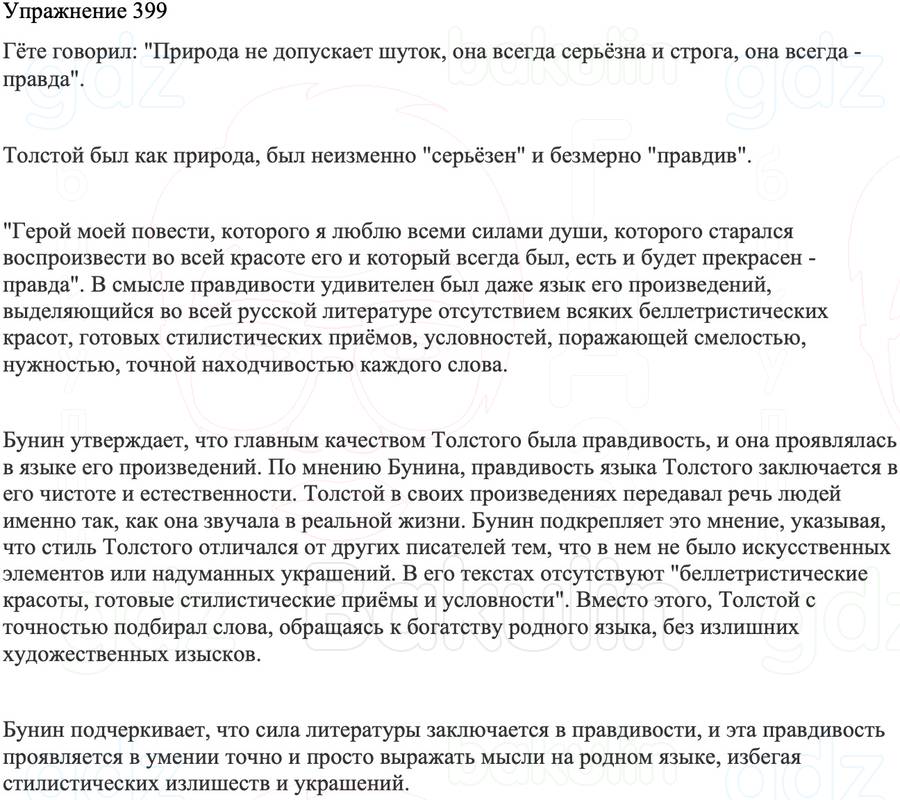 ГДЗ Русский язык 8 класс Бархударов Учебник Упражнение 399