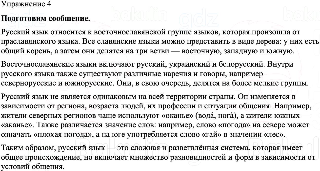ГДЗ Русский язык 8 класс Бархударов Учебник Упражнение 4