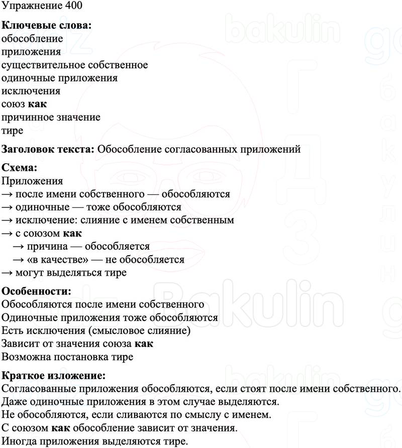 ГДЗ Русский язык 8 класс Бархударов Учебник Упражнение 400