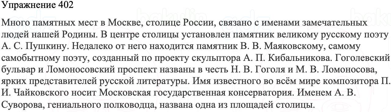 ГДЗ Русский язык 8 класс Бархударов Учебник Упражнение 402