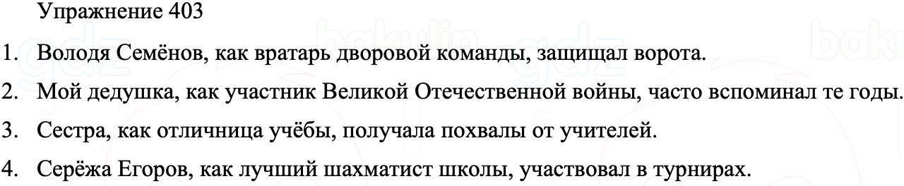ГДЗ Русский язык 8 класс Бархударов Учебник Упражнение 403