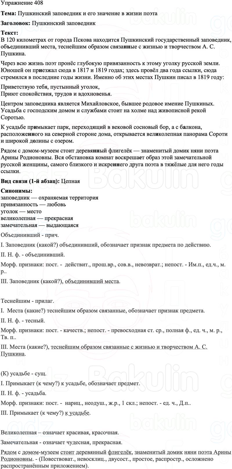 ГДЗ Русский язык 8 класс Бархударов Учебник Упражнение 408