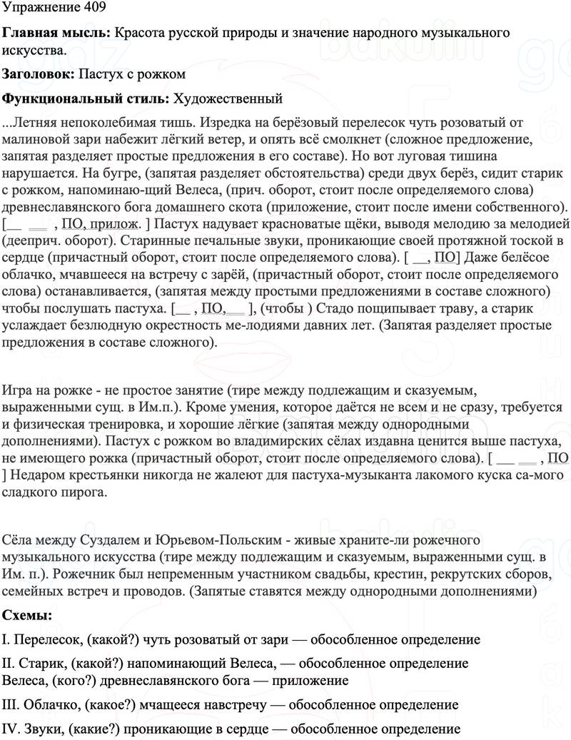 ГДЗ Русский язык 8 класс Бархударов Учебник Упражнение 409