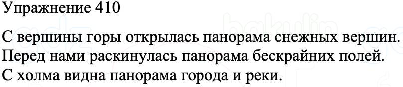 ГДЗ Русский язык 8 класс Бархударов Учебник Упражнение 410