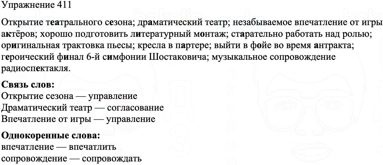 ГДЗ Русский язык 8 класс Бархударов Учебник Упражнение 411