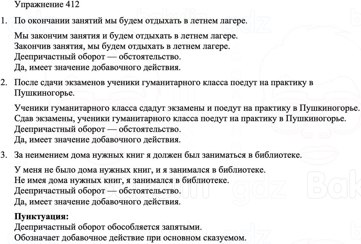 ГДЗ Русский язык 8 класс Бархударов Учебник Упражнение 412