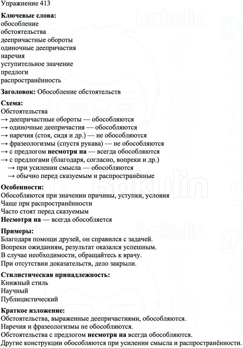 ГДЗ Русский язык 8 класс Бархударов Учебник Упражнение 413