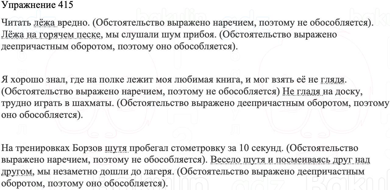 ГДЗ Русский язык 8 класс Бархударов Учебник Упражнение 415