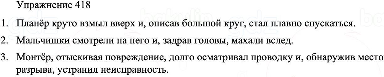 ГДЗ Русский язык 8 класс Бархударов Учебник Упражнение 418