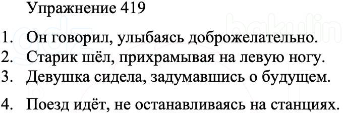 ГДЗ Русский язык 8 класс Бархударов Учебник Упражнение 419