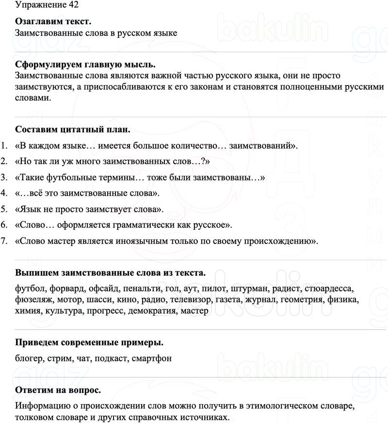 ГДЗ Русский язык 8 класс Бархударов Учебник Упражнение 42