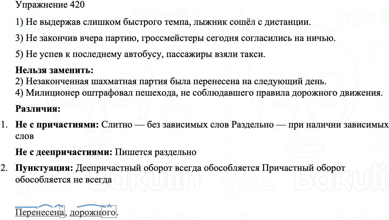 ГДЗ Русский язык 8 класс Бархударов Учебник Упражнение 420