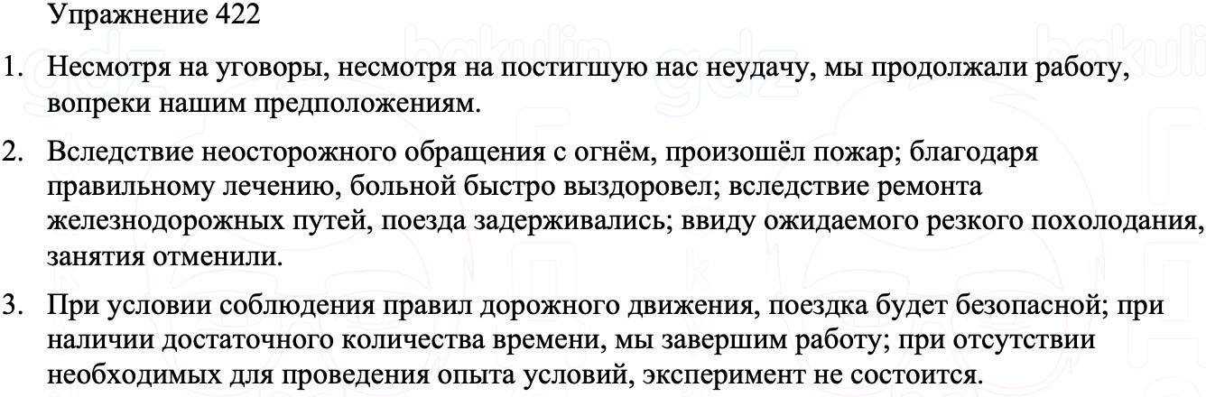 ГДЗ Русский язык 8 класс Бархударов Учебник Упражнение 422