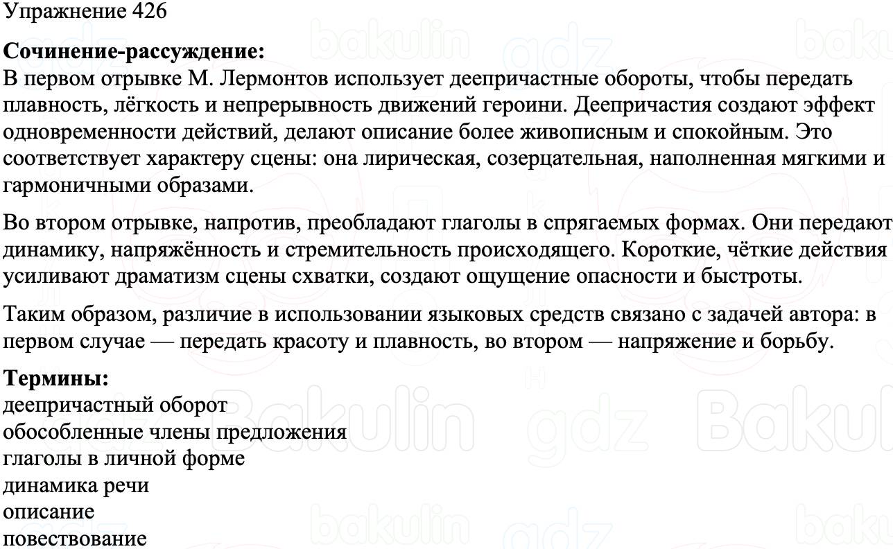 ГДЗ Русский язык 8 класс Бархударов Учебник Упражнение 426