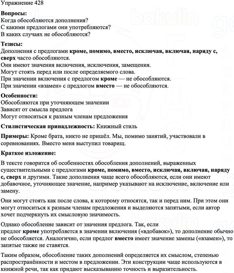 ГДЗ Русский язык 8 класс Бархударов Учебник Упражнение 428