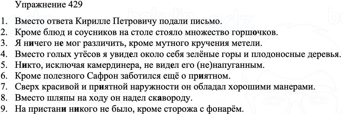 ГДЗ Русский язык 8 класс Бархударов Учебник Упражнение 429
