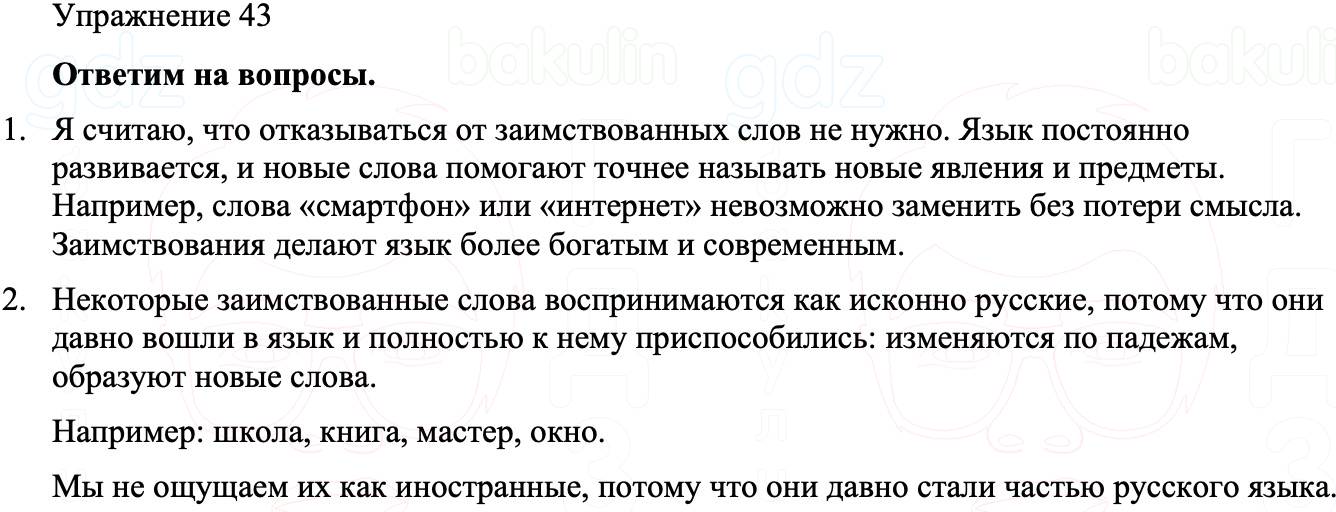 ГДЗ Русский язык 8 класс Бархударов Учебник Упражнение 43