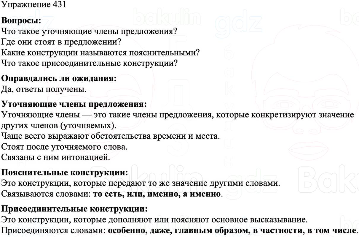 ГДЗ Русский язык 8 класс Бархударов Учебник Упражнение 431
