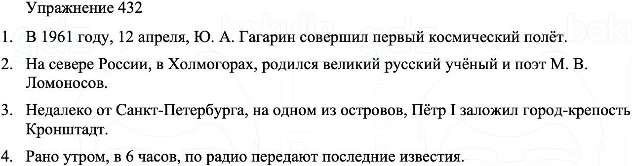 ГДЗ Русский язык 8 класс Бархударов Учебник Упражнение 432