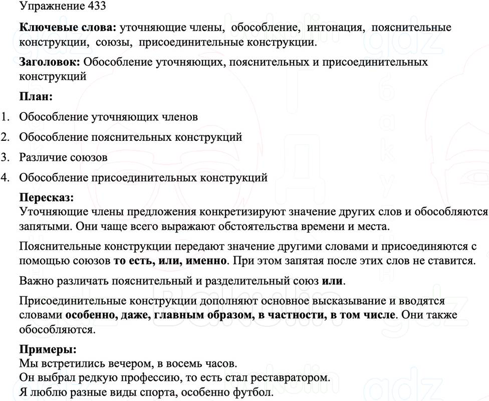 ГДЗ Русский язык 8 класс Бархударов Учебник Упражнение 433