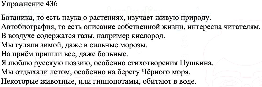ГДЗ Русский язык 8 класс Бархударов Учебник Упражнение 436