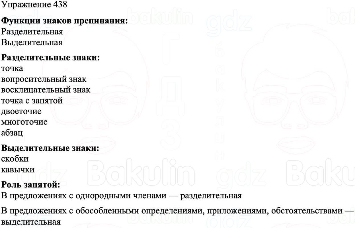 ГДЗ Русский язык 8 класс Бархударов Учебник Упражнение 438