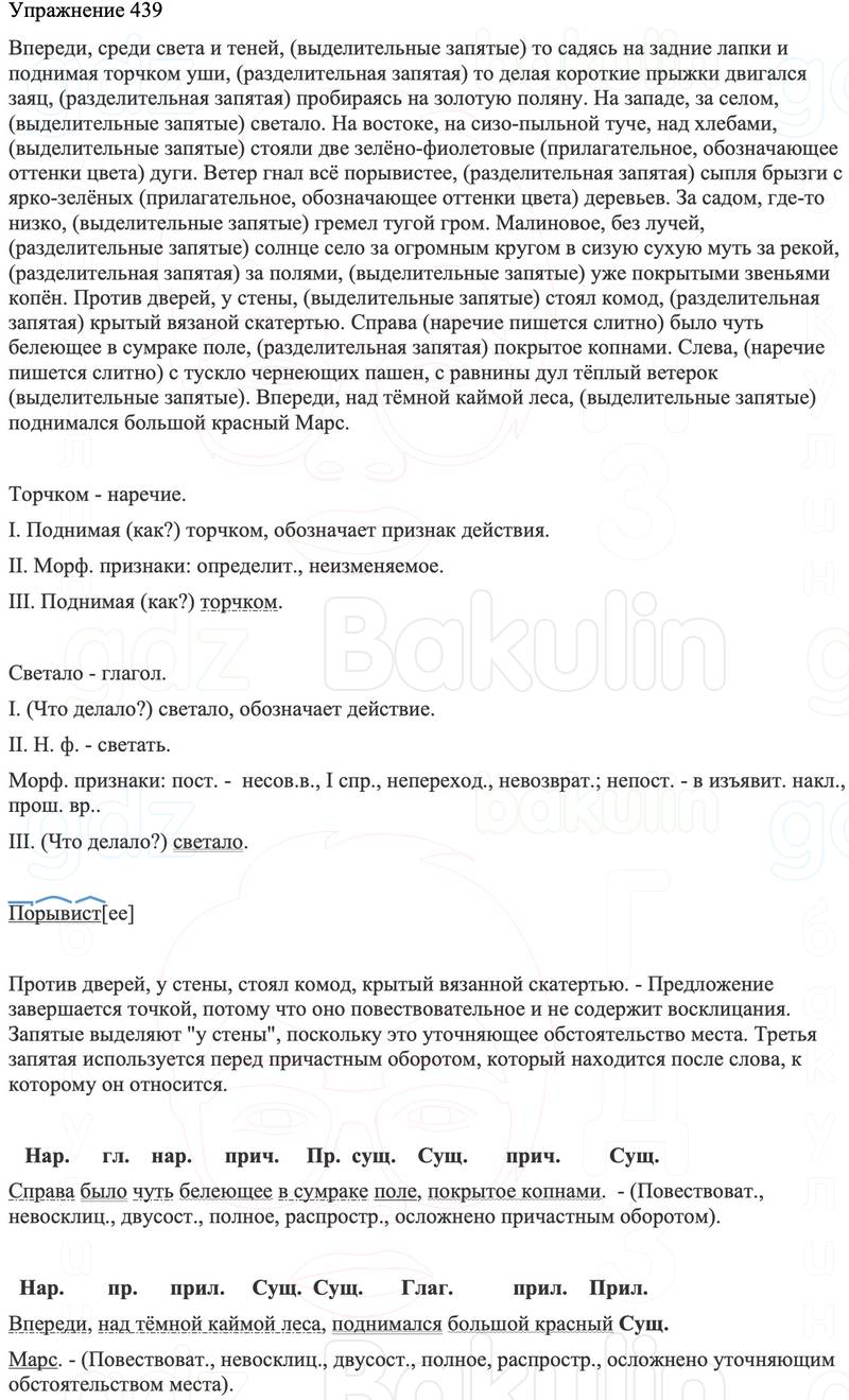 ГДЗ Русский язык 8 класс Бархударов Учебник Упражнение 439