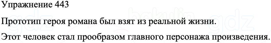 ГДЗ Русский язык 8 класс Бархударов Учебник Упражнение 443