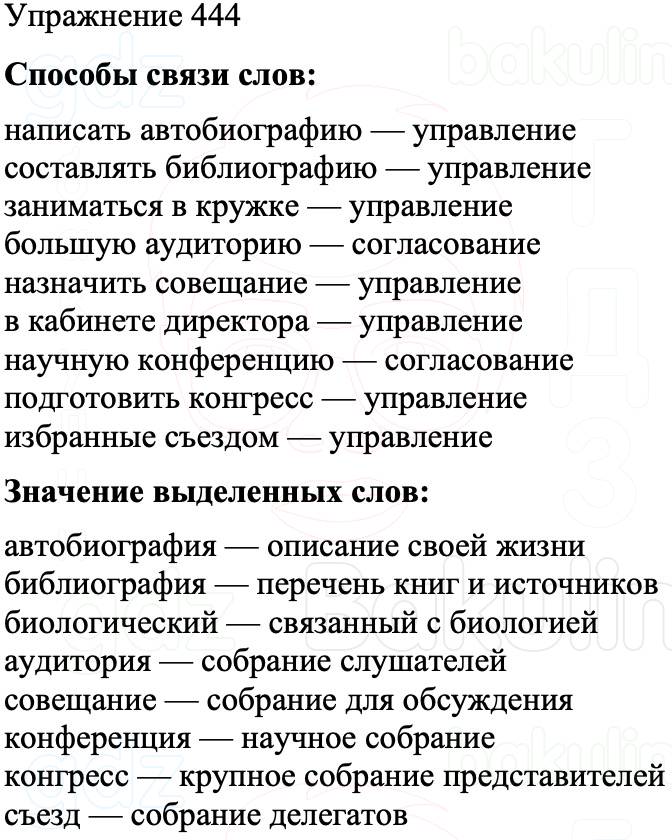 ГДЗ Русский язык 8 класс Бархударов Учебник Упражнение 444