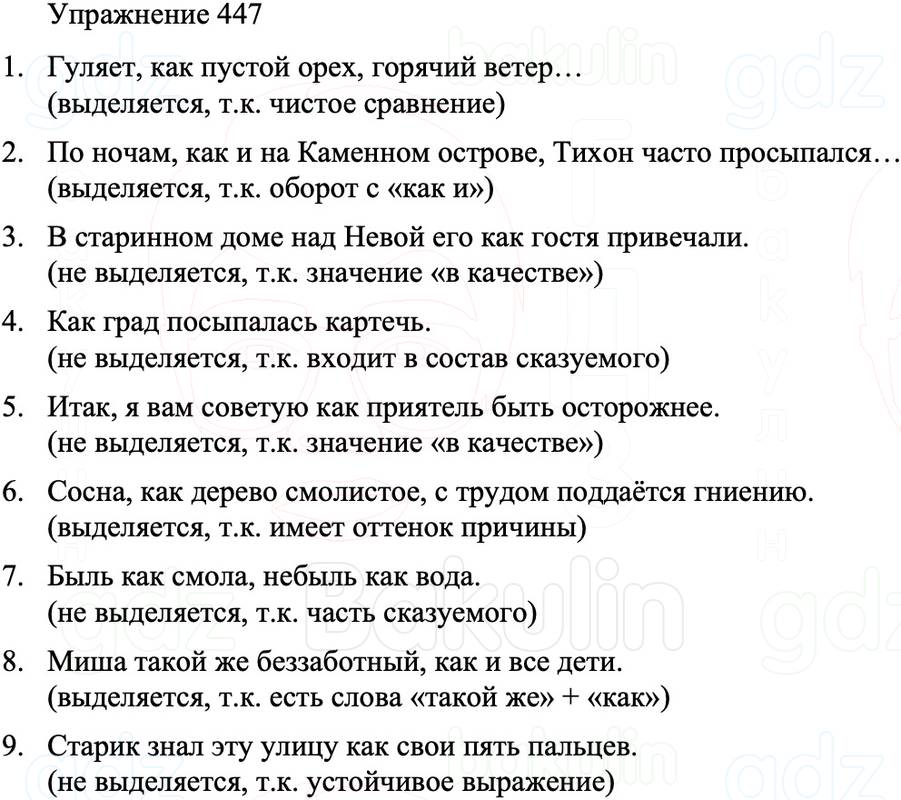 ГДЗ Русский язык 8 класс Бархударов Учебник Упражнение 447