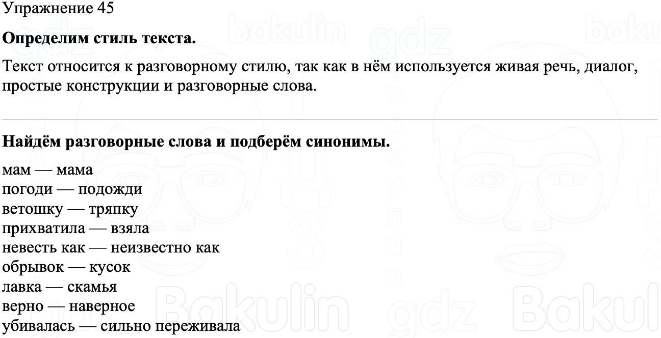 ГДЗ Русский язык 8 класс Бархударов Учебник Упражнение 45