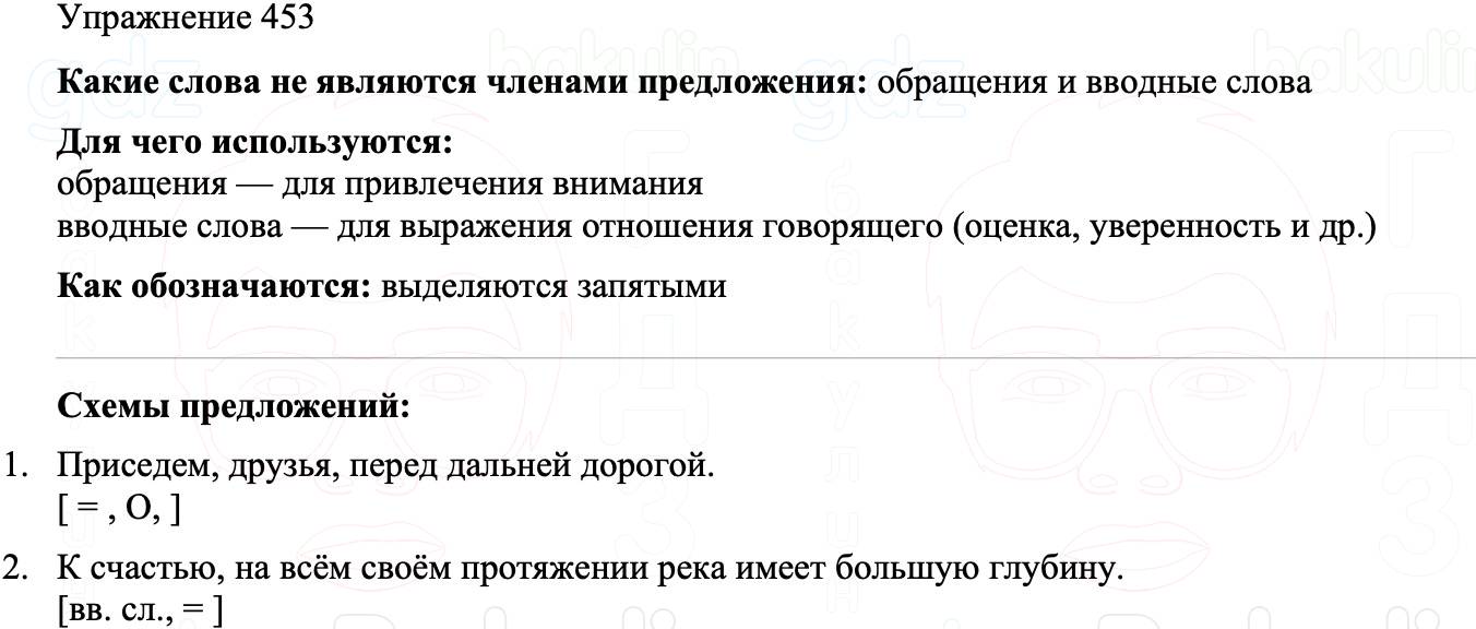 ГДЗ Русский язык 8 класс Бархударов Учебник Упражнение 453