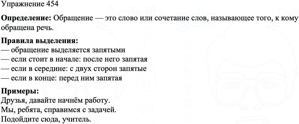 ГДЗ Русский язык 8 класс Бархударов Учебник Упражнение 454