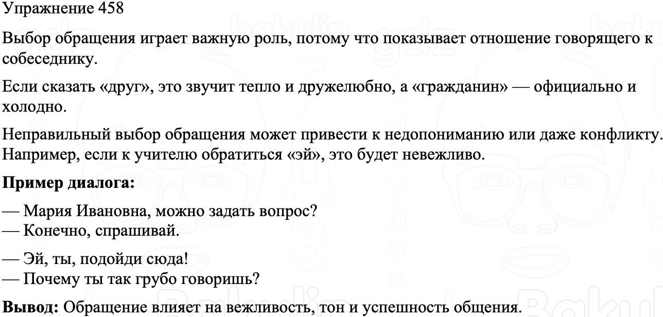 ГДЗ Русский язык 8 класс Бархударов Учебник Упражнение 458