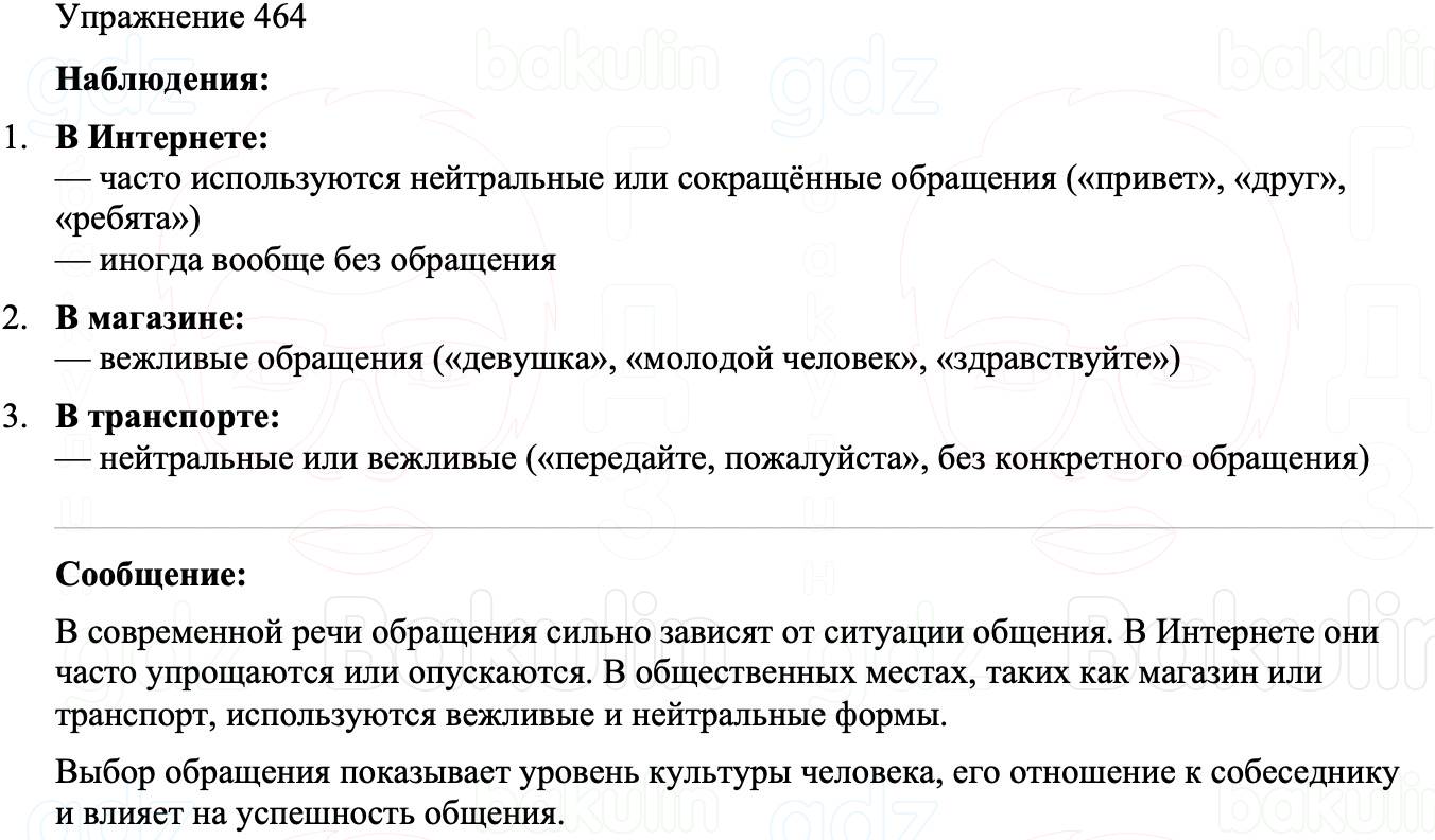 ГДЗ Русский язык 8 класс Бархударов Учебник Упражнение 464