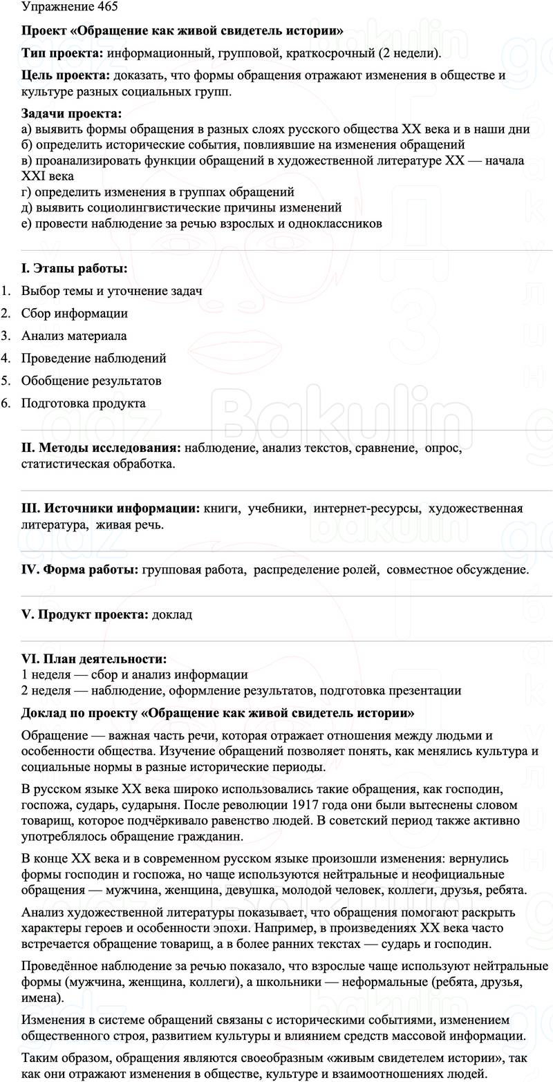 ГДЗ Русский язык 8 класс Бархударов Учебник Упражнение 465